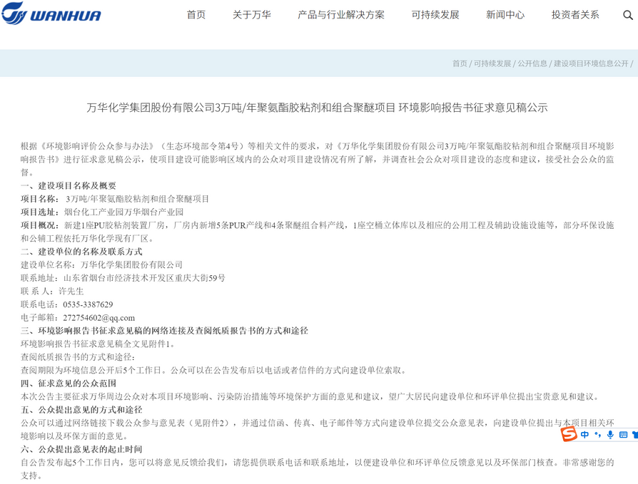 萬華化學(xué)3萬噸/年聚氨酯膠粘劑和組合聚醚項(xiàng)目 環(huán)境影響陳訴書征求意見稿公示（墻裂推薦）