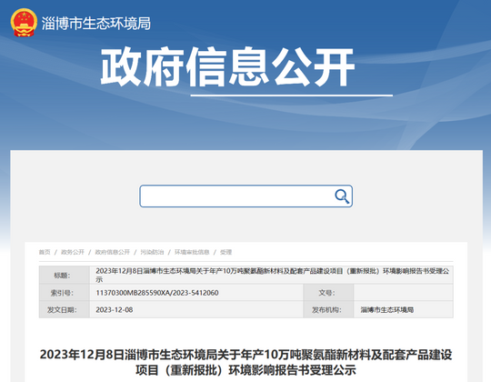 重新報批！這一聚氨酯項目受理公示（太瘋狂了）
