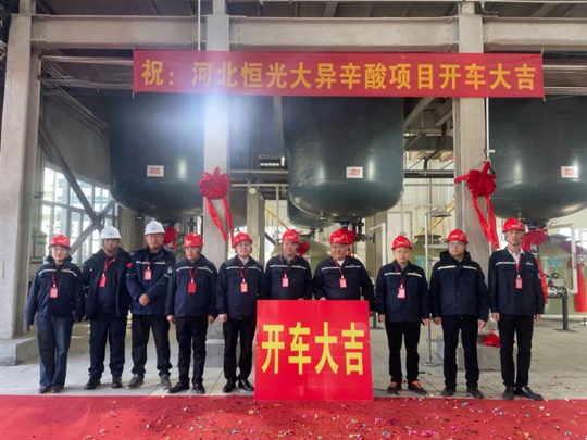 開車成功！河北恒光大聚氨酯原料一期項目建成！（滿滿干貨）