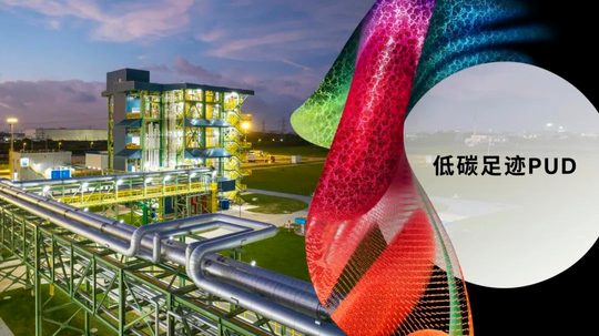 科思創將從明年一季度起向亞太供應低碳足跡水性聚氨酯分散體（這都可以）