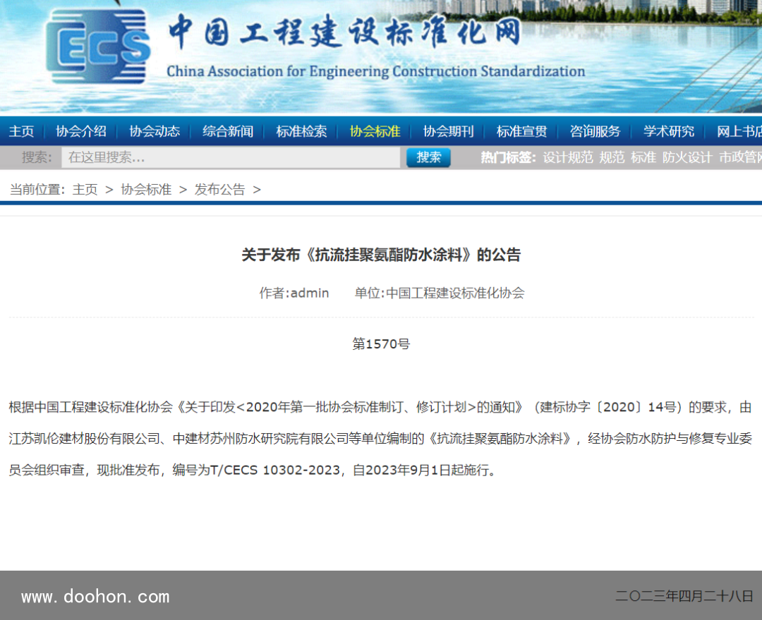 《抗流掛聚氨酯防水涂料》CECS尺度9月1日起正式實(shí)施（這都可以）