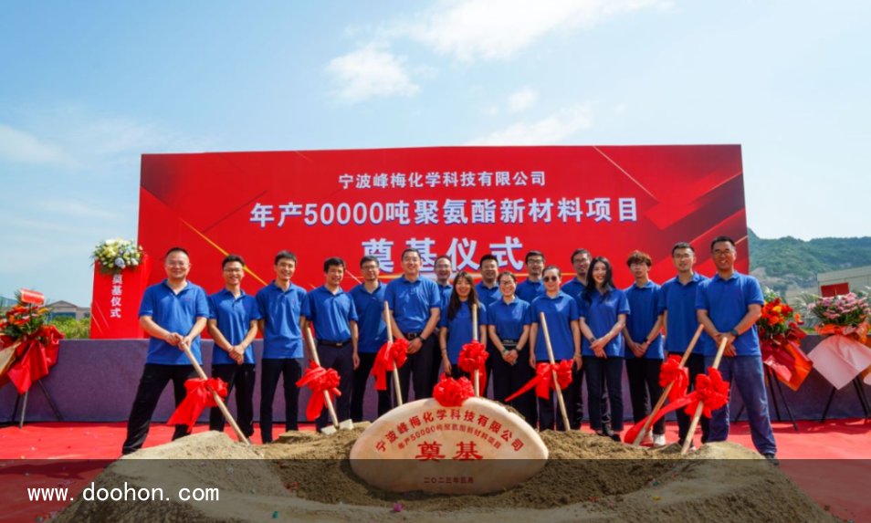 總投資6.5億！寧波峰梅化學年產5萬噸聚氨酯新原料項目奠基（沒想到）