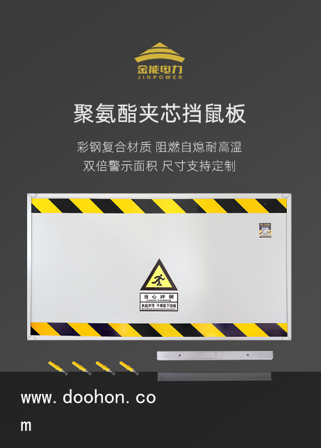 聚氨酯夾芯擋鼠板耐熱阻燃受電力企業歡迎（原創）