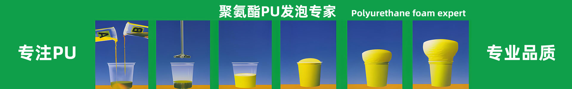 聚氨酯發泡過程