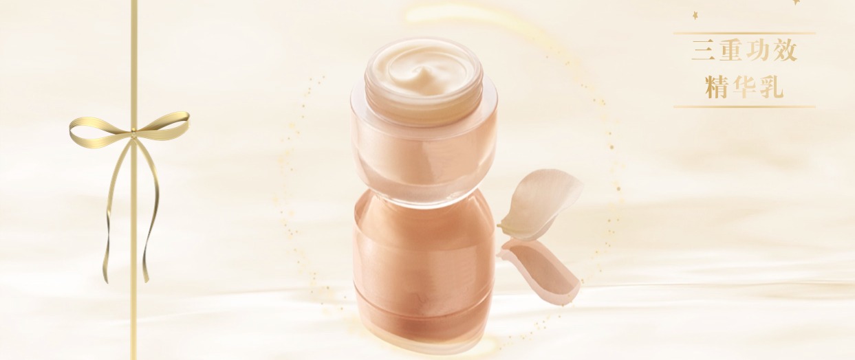 三重功效精華乳